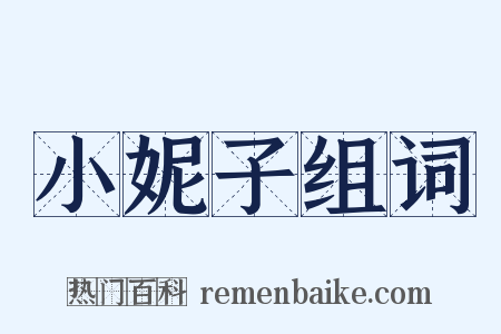 小妮子组词是什么意思的图片